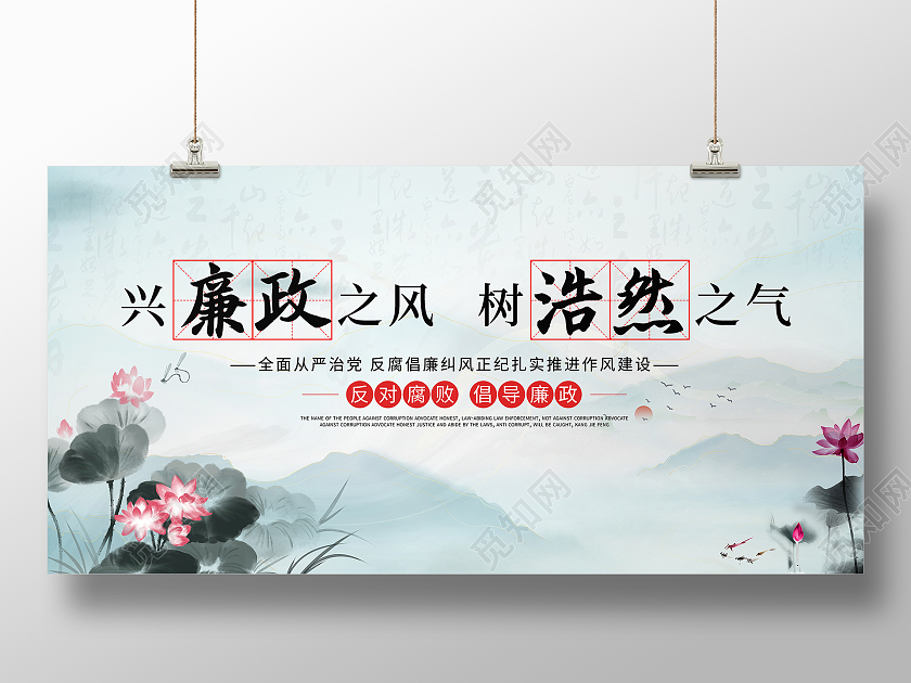 中国风荷花兴廉政之风树浩然之气廉政文化宣传展板