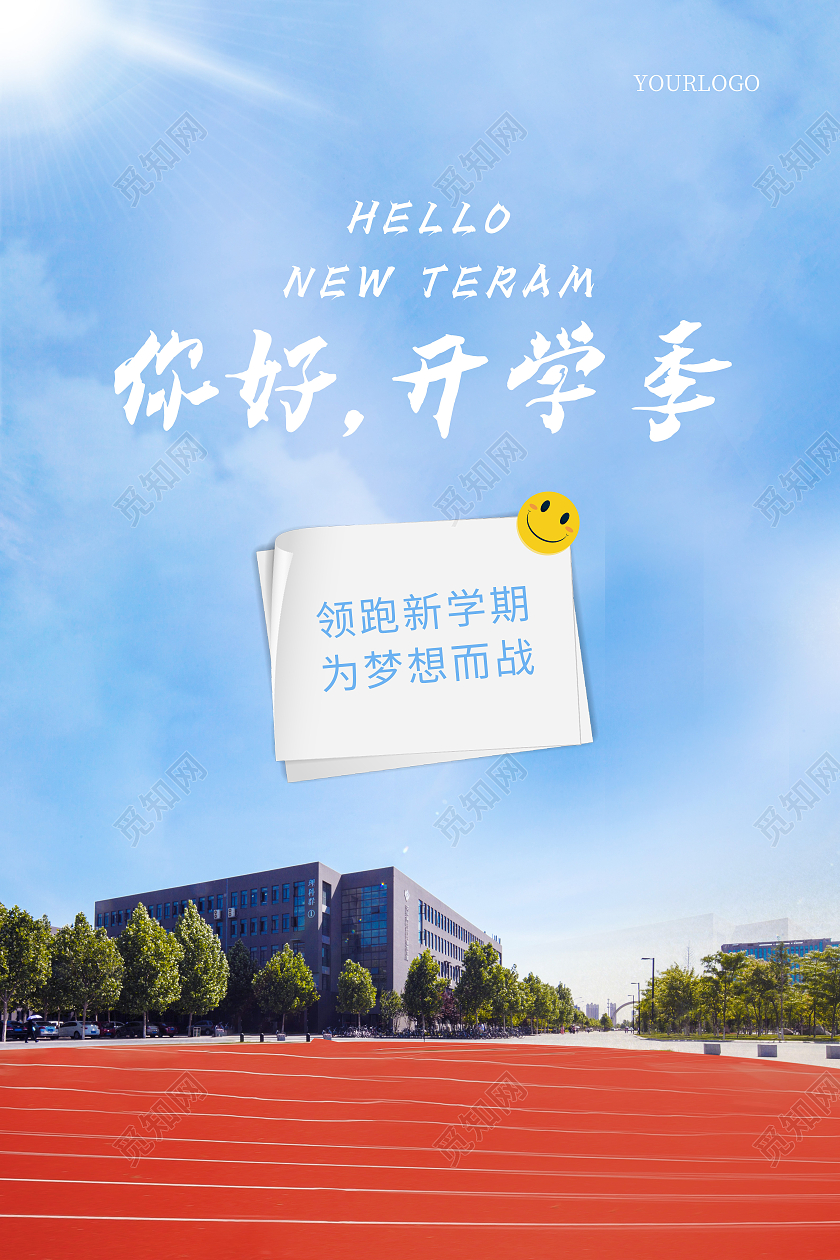 蓝色简约你好开学季新学期新梦想海报