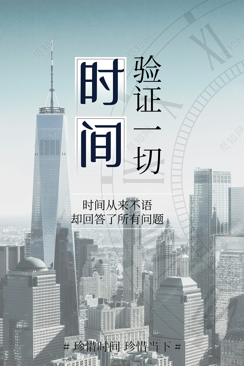 蓝色简约时间验证一切珍惜时间海报