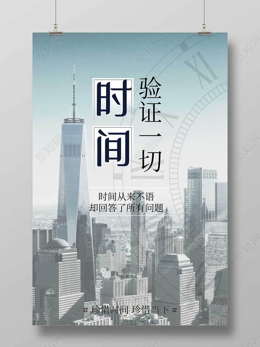 蓝色简约时间验证一切珍惜时间海报