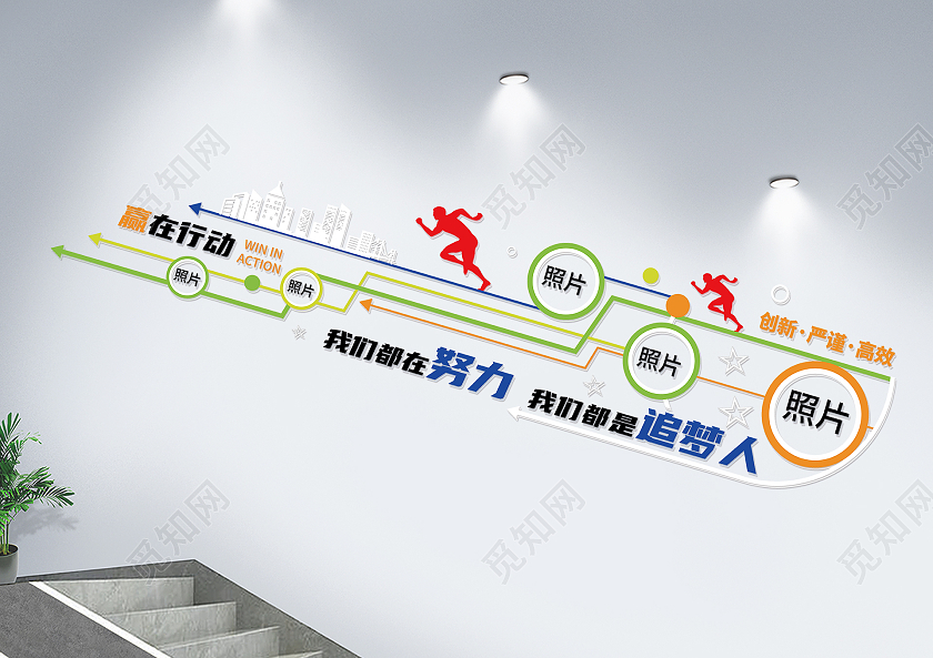 多色矢量企业文化团队精神宣传楼梯文化墙