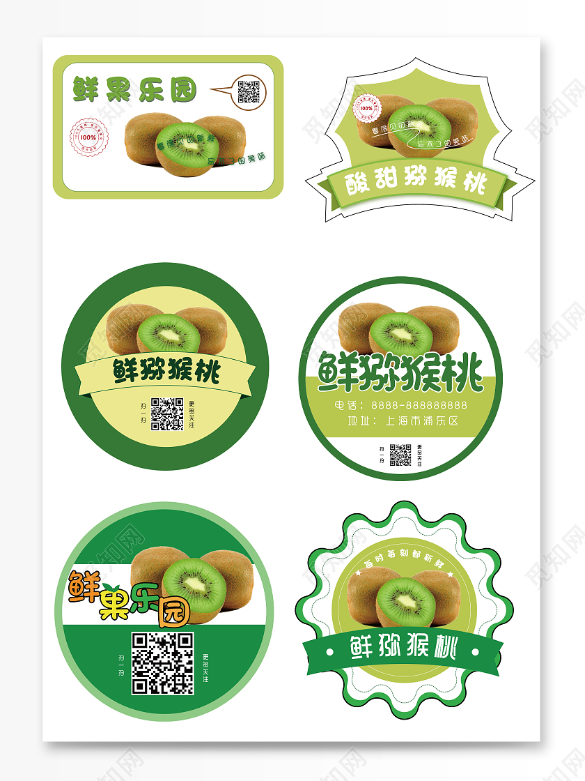 绿色   水果  猕猴桃  标签 包装标签猕猴桃标签