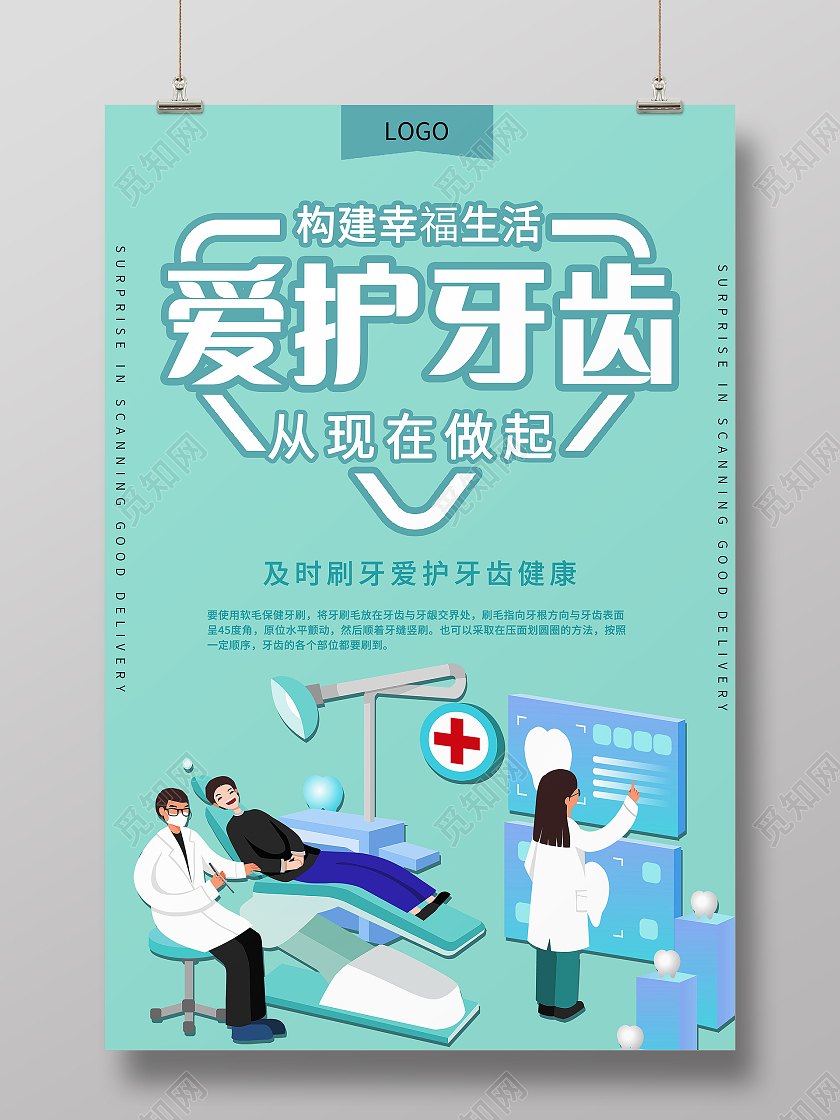 简约爱护牙齿关爱口腔关爱健康海报绿色医疗健康爱护牙齿宣传海报