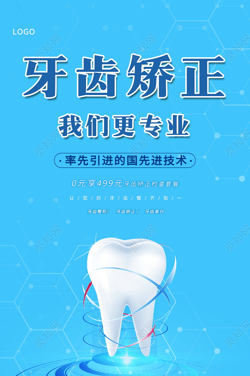 简约关爱牙齿矫正关爱口腔关爱健康海报牙齿正畸摄影图合成海报