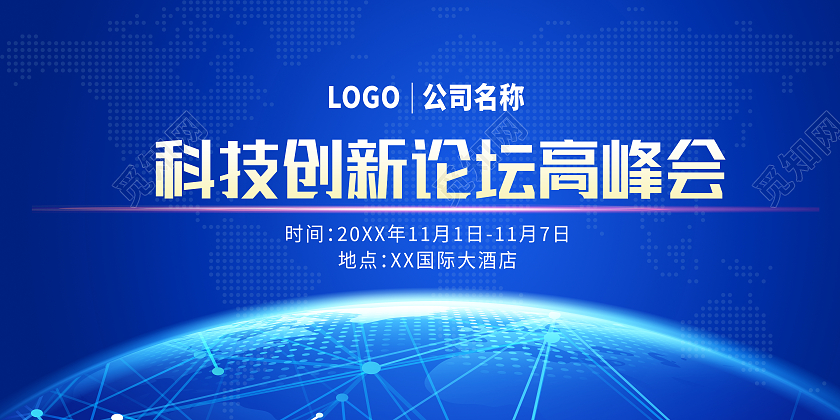 蓝色科技风科技创新论坛高峰会科技创新展板