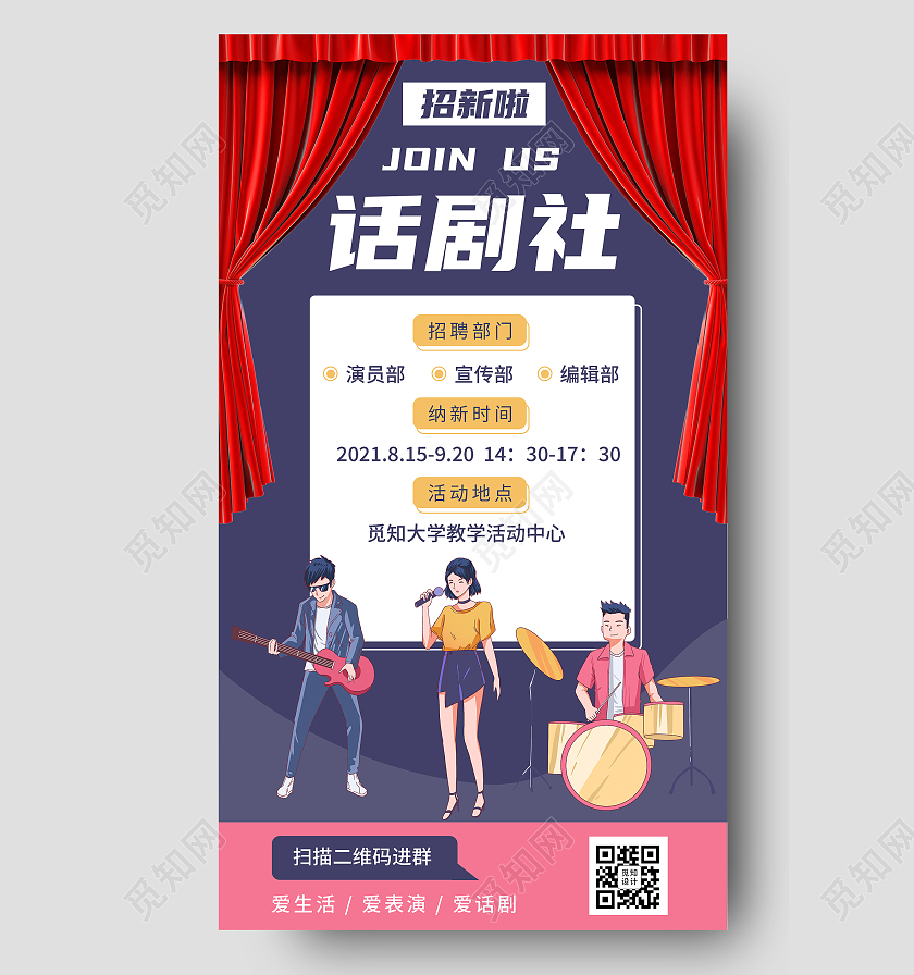 话剧社招新卡通学校活动宣传ui手机海报