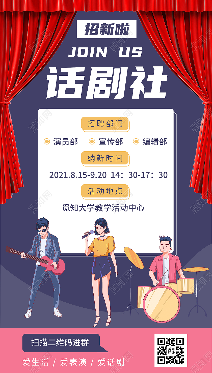 话剧社招新卡通学校活动宣传ui手机海报