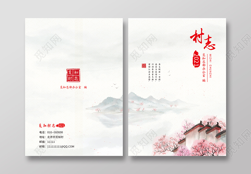 红色中式风格村志年鉴书籍封面书本封面画册封面