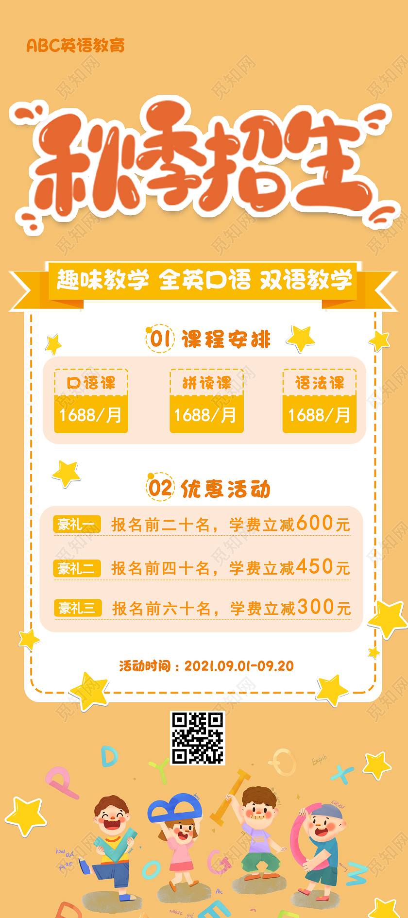橙色卡通秋季招生少儿英语优惠活动展架秋季招生展架