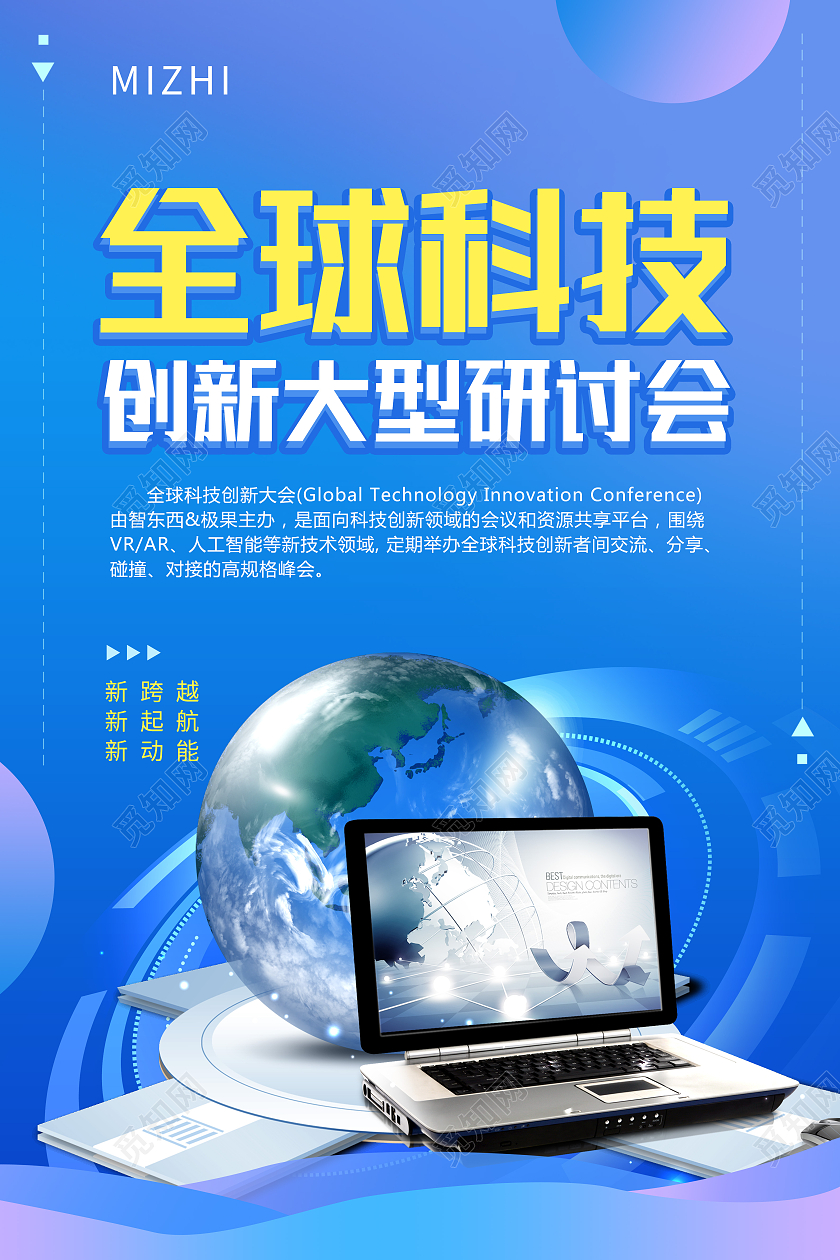 蓝色科技风全球科技创新大型研讨会科技创新海报