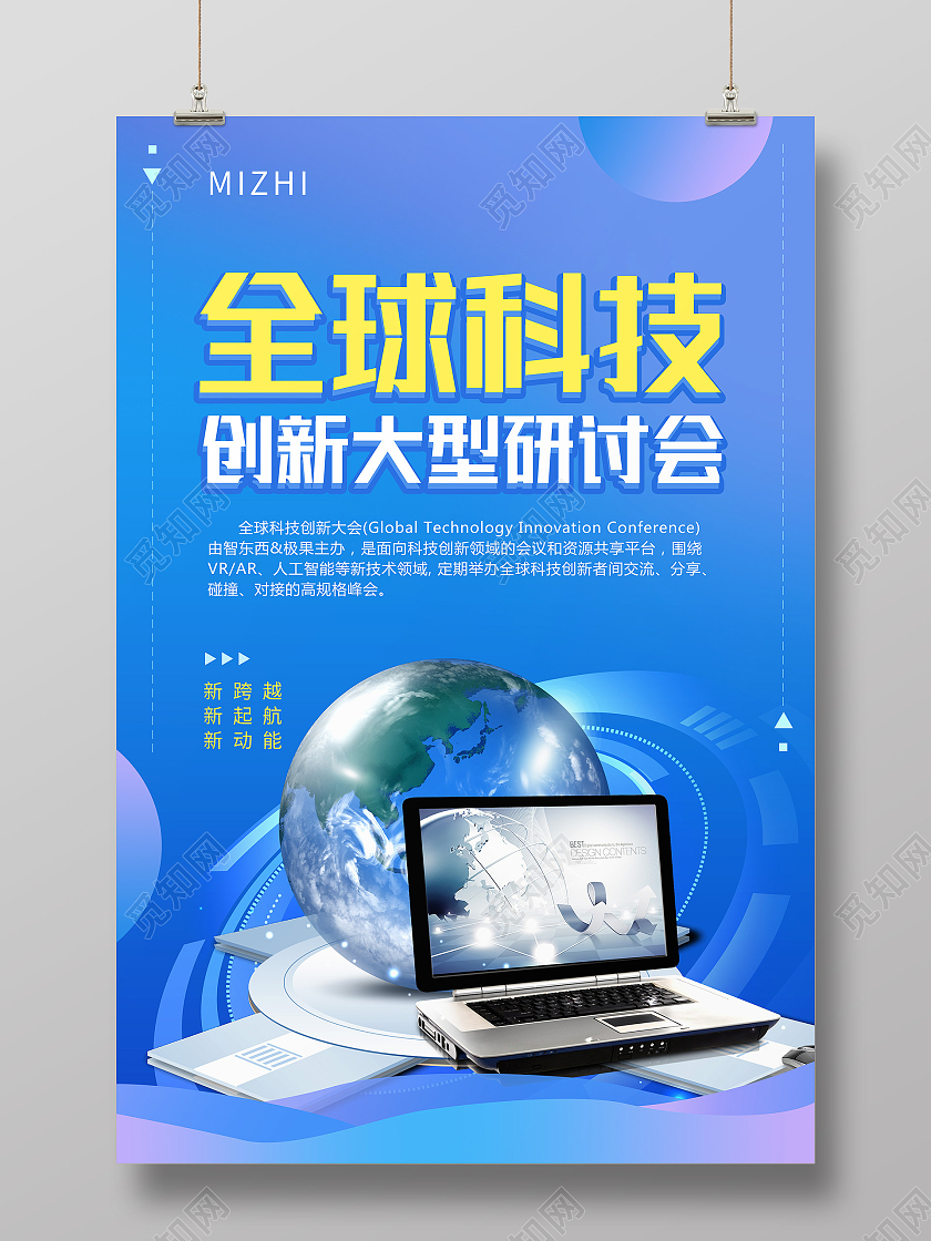 蓝色科技风全球科技创新大型研讨会科技创新海报