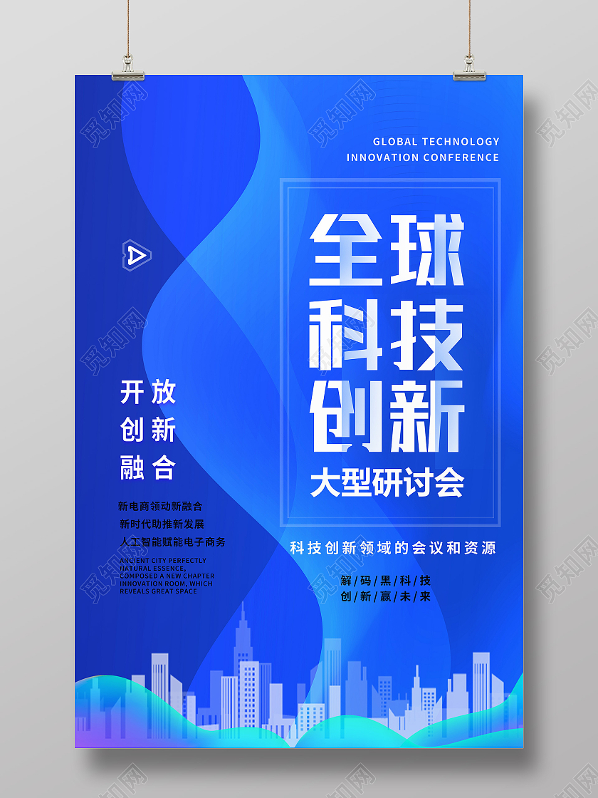 蓝色科技风全球科技创新大型研讨会科技创新海报
