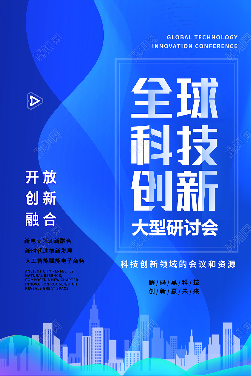 蓝色科技风全球科技创新大型研讨会科技创新海报