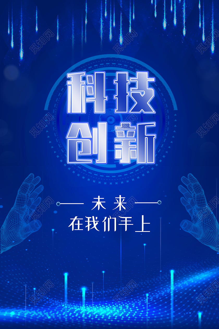 蓝色科技风科技创新未来在我们手上科技创新海报