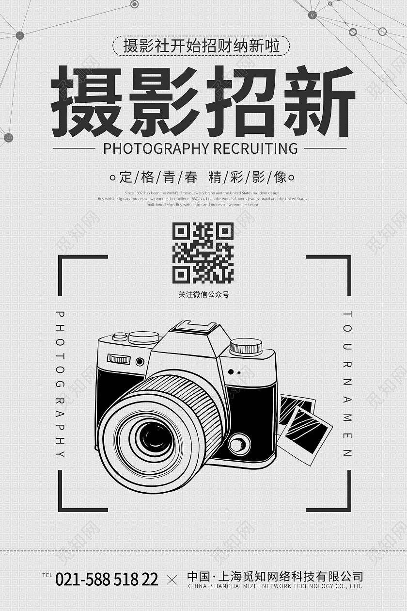 白色简约时尚大气摄影招新宣传海报