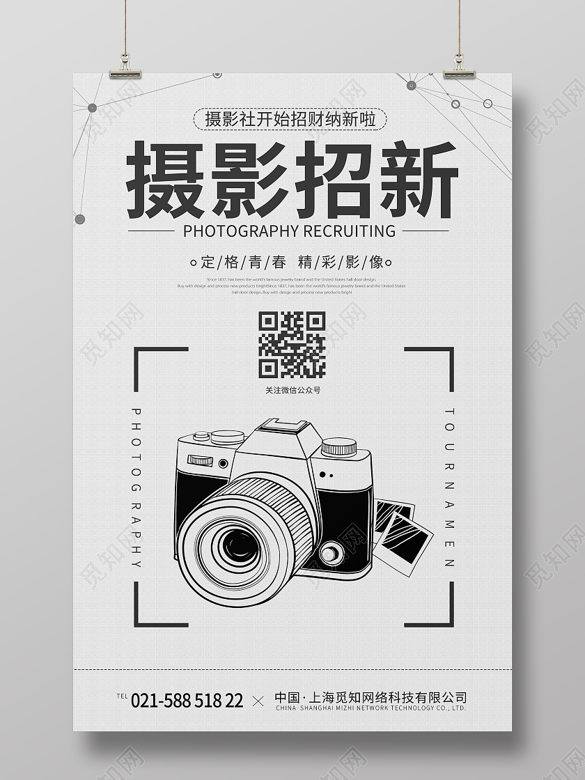 白色简约时尚大气摄影招新宣传海报