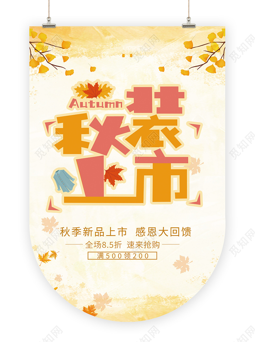 黄色简约秋装上市秋季吊旗促销吊旗
