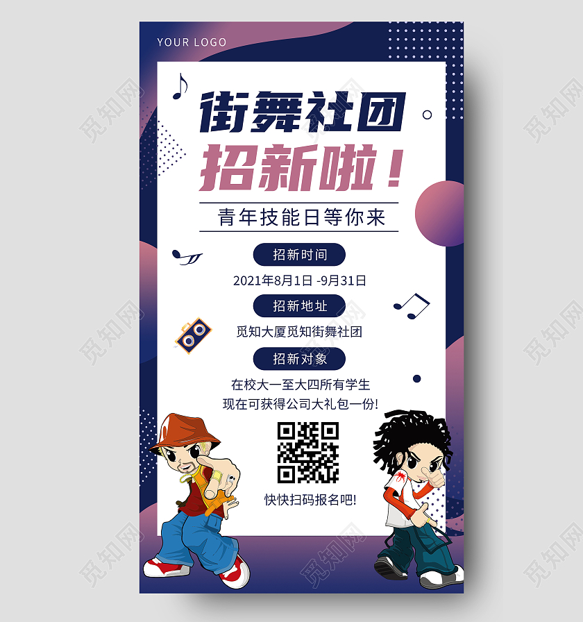 卡通人物街舞社团招新啦活动宣传ui手机海报
