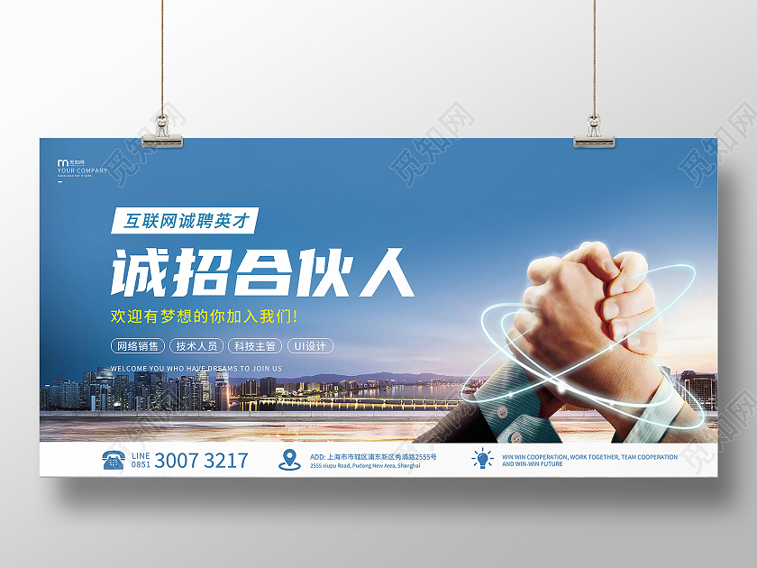 蓝色大气合作展板诚招合伙人展板