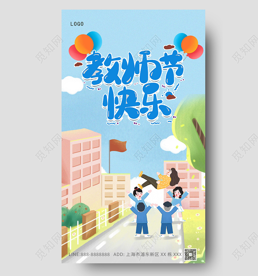 蓝色卡通教师节感恩ui手机海报教师节快乐