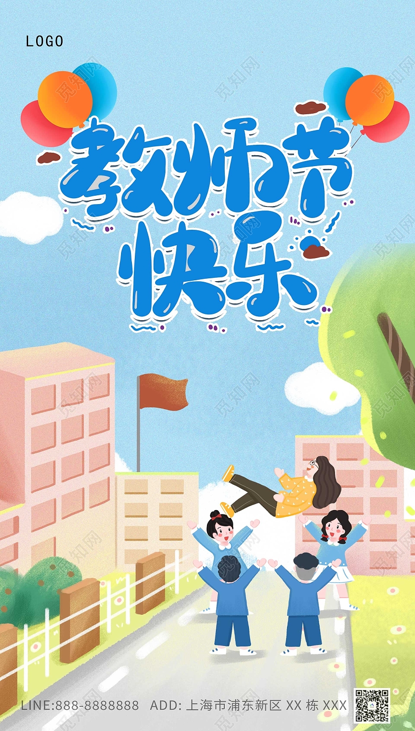蓝色卡通教师节感恩ui手机海报教师节快乐