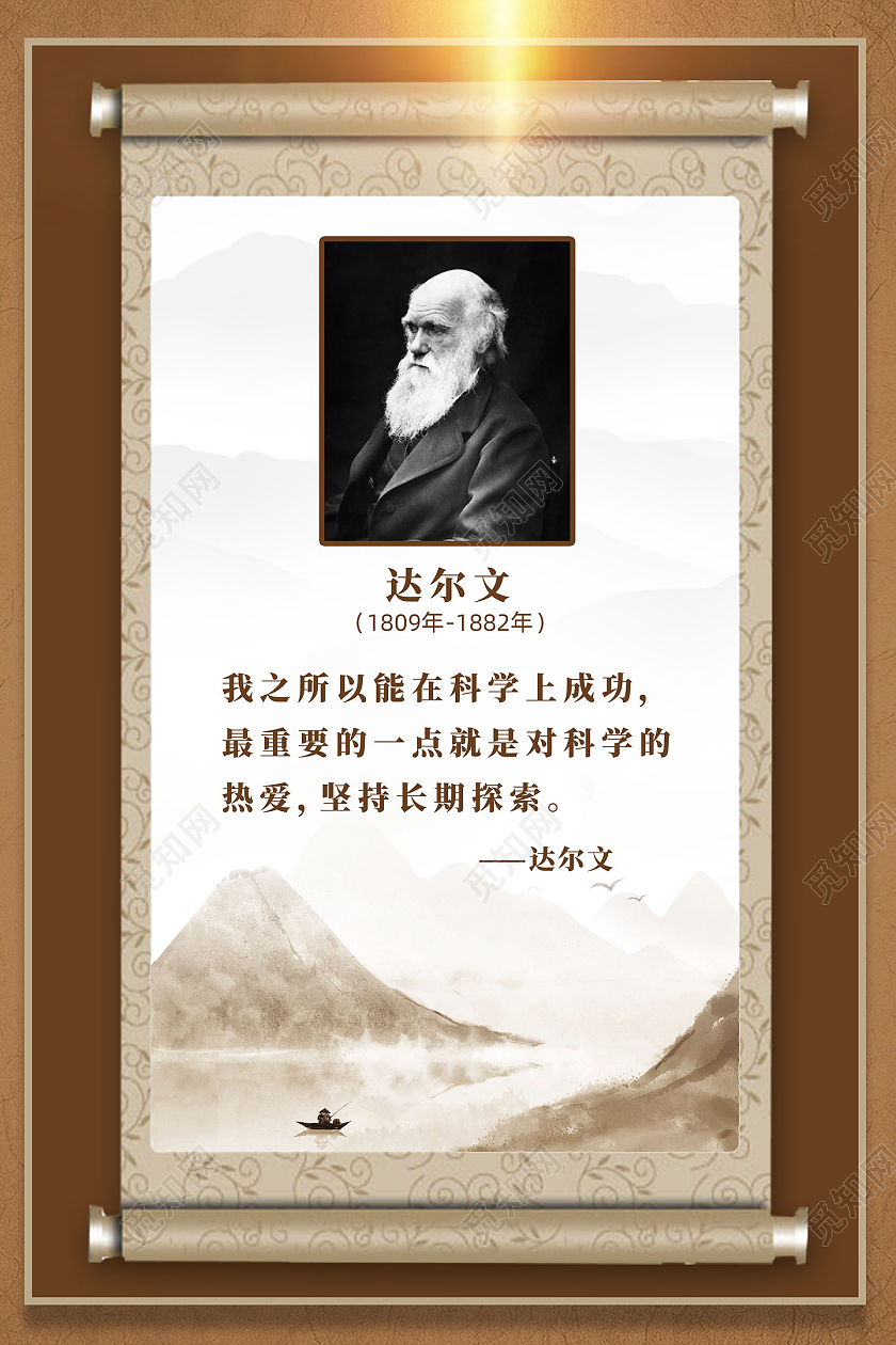 棕色水墨复古画轴中国风达尔文名人名言海报