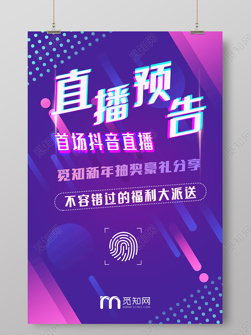 抖音直播幻彩炫彩紫色蓝色预告海报直播预告直播紫色抖音风海报
