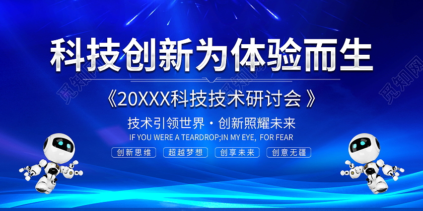 蓝色科技创新未来科技峰会携手共创未来展板科技创新海报