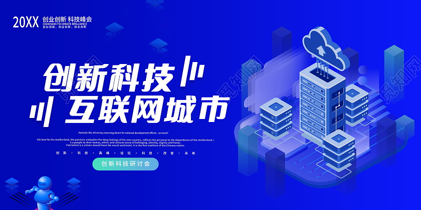 蓝色科技创新未来科技互联网城市携手共创未来展板科技创新海报
