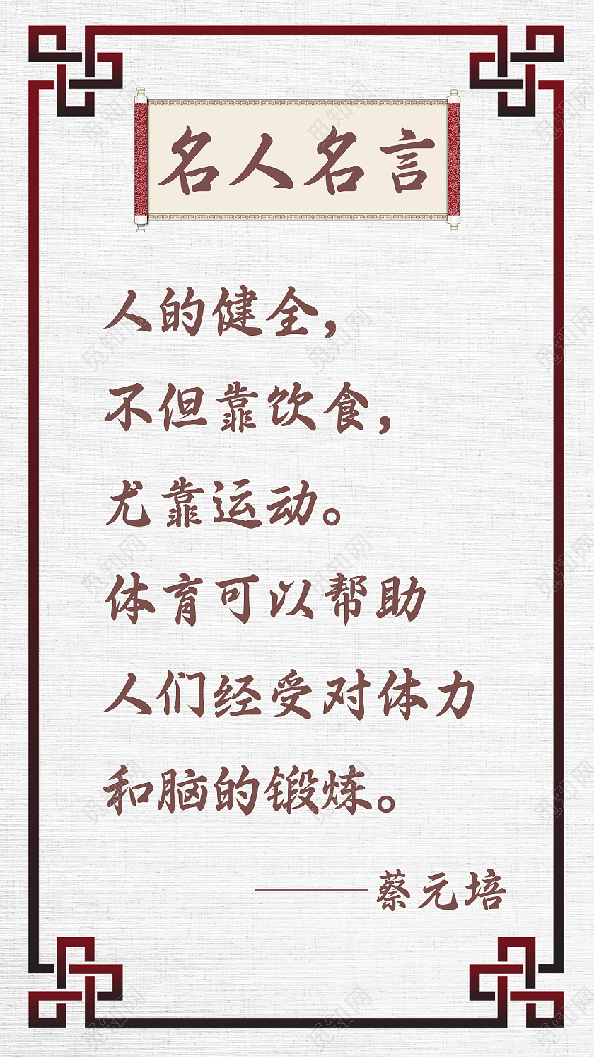 中国风名人名言名人宣传手机海报名人名言手机海报