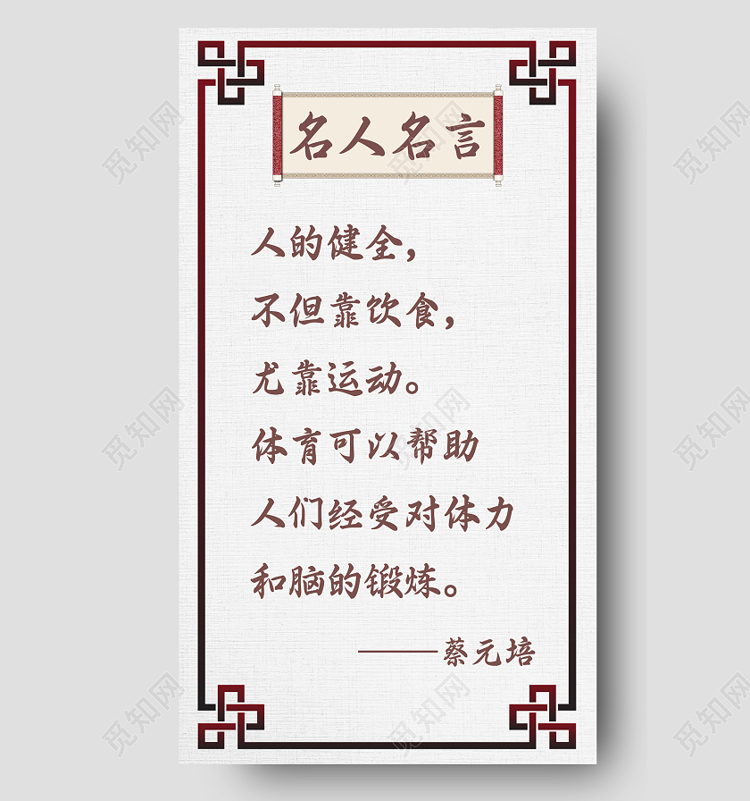 中国风名人名言名人宣传手机海报名人名言手机海报