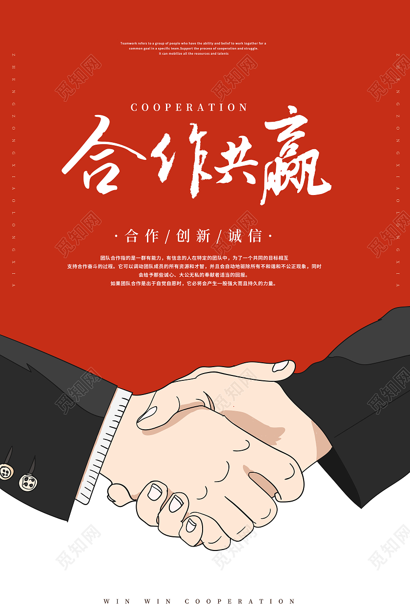 红色简约合作共赢携手共赢宣传文化海报