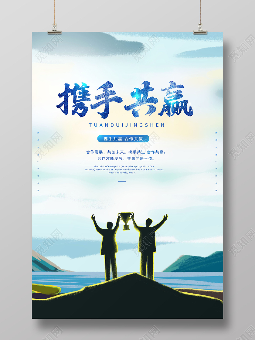 绿色创意携手共赢合作共赢宣传海报
