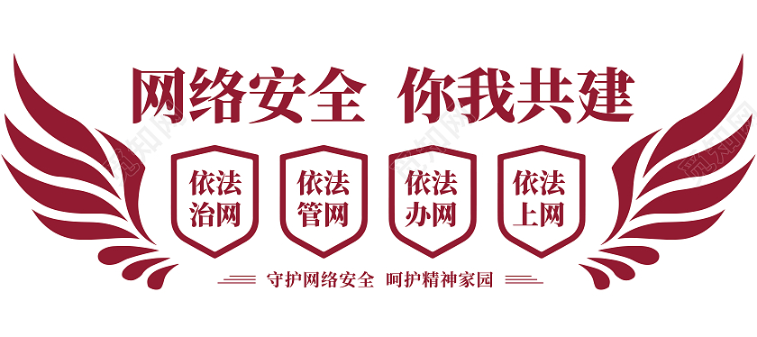 红色简约网络安全你我共建文化墙网络安全文化墙