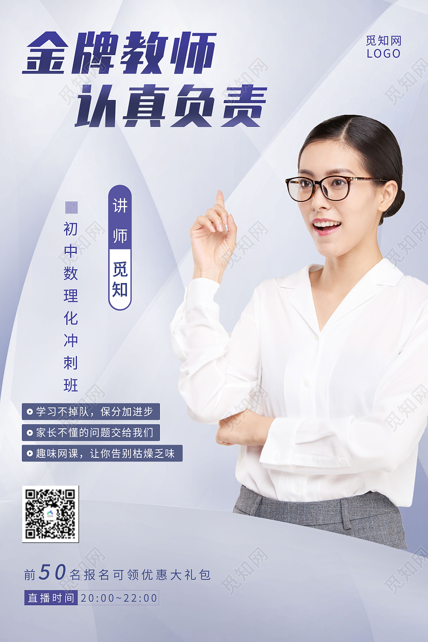 简约蓝白金牌讲师海报网课直播海报教育培训人物直播教师创意海报