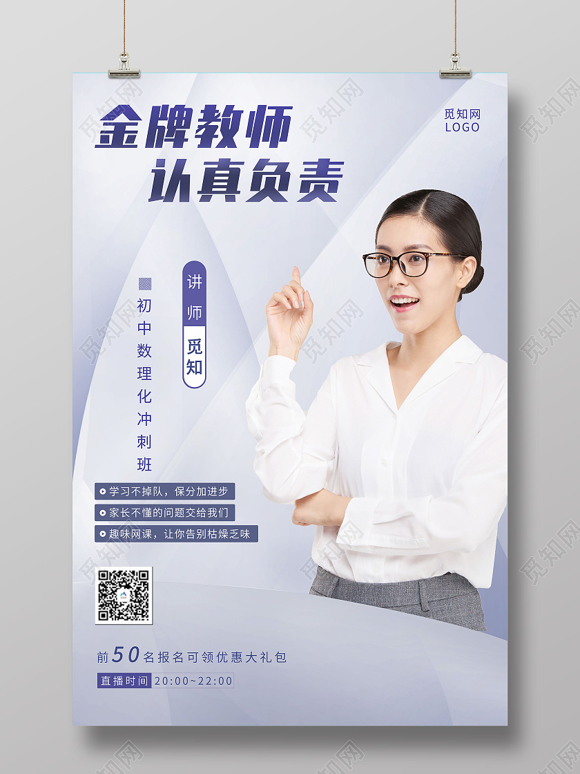 简约蓝白金牌讲师海报网课直播海报教育培训人物直播教师创意海报