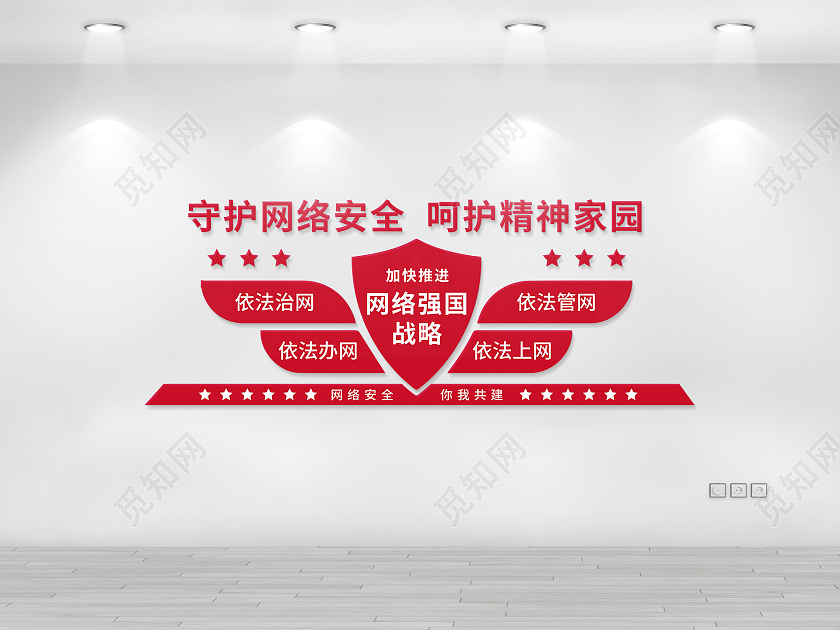 红色简约守护网络安全呵护精神家园文化墙网络安全文化墙