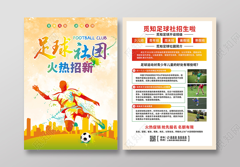 炫彩水墨足球社团火热招新招新宣传单