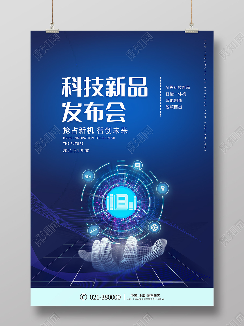 蓝色简约风新品发布会抢占先机智创未来海报科技新品发布会海报