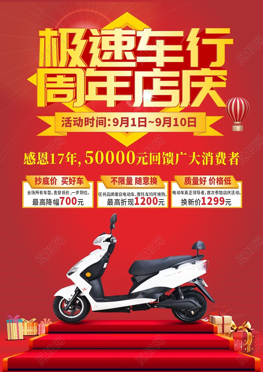 红色喜庆电车周年庆宣传单电动车周年庆单页电动车宣传单