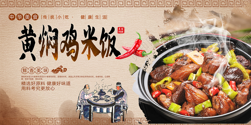 黄色简约古风水墨传统美食黄焖鸡展板