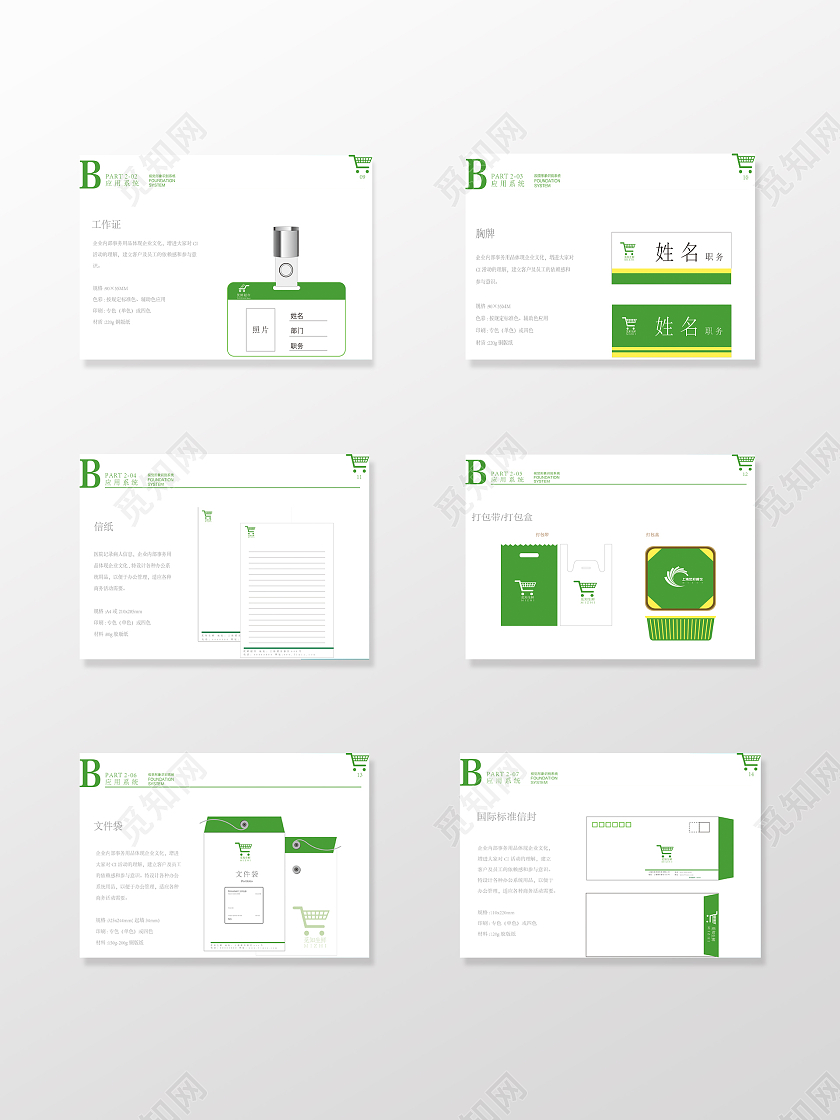 绿色简约商务超市视觉设计vi手册画册VI手册