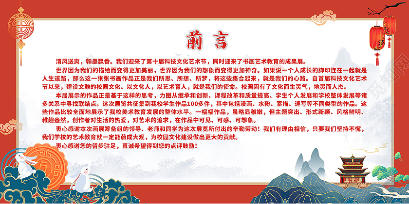 红色庄重喜庆前言展板文化艺术节展板