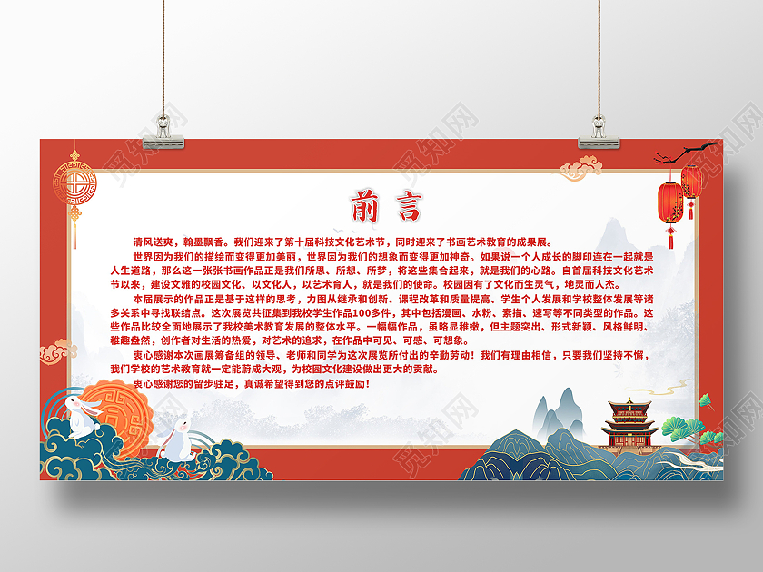 红色庄重喜庆前言展板文化艺术节展板