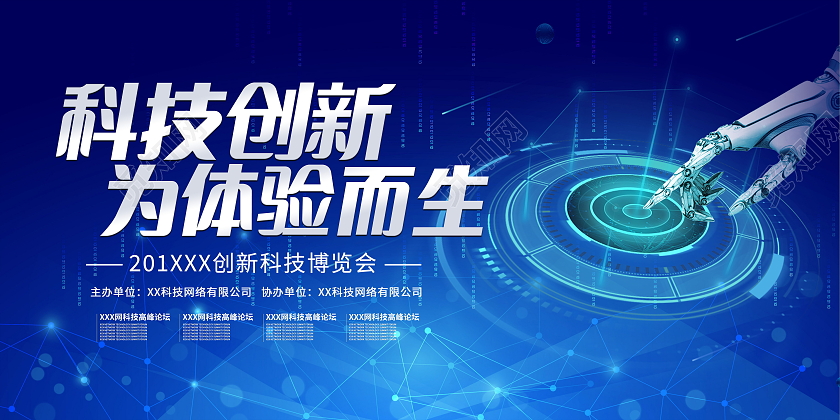 蓝色科技创新未来科技峰会携手共创未来展板科技创新展板