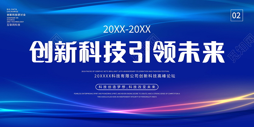 蓝色科技创新未来科技峰会携手共创未来展板科技创新展板