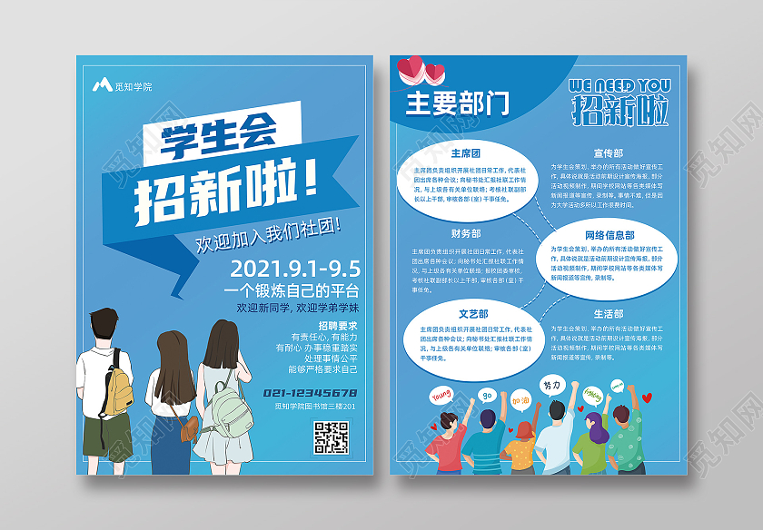 蓝色插画学生会招新啦招新宣传单