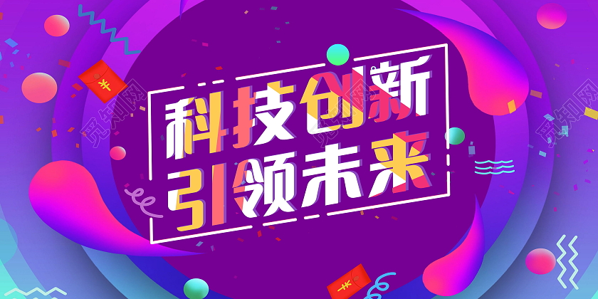 蓝色科技创新未来科技峰会携手共创未来展板科技创新展板