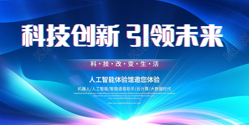 蓝色科技创新未来科技峰会携手共创未来展板科技创新展板
