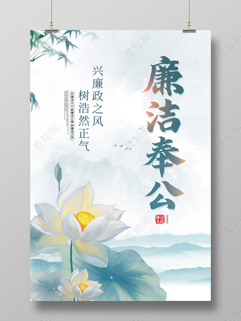 绿色水墨插画廉洁奉公廉政宣传海报